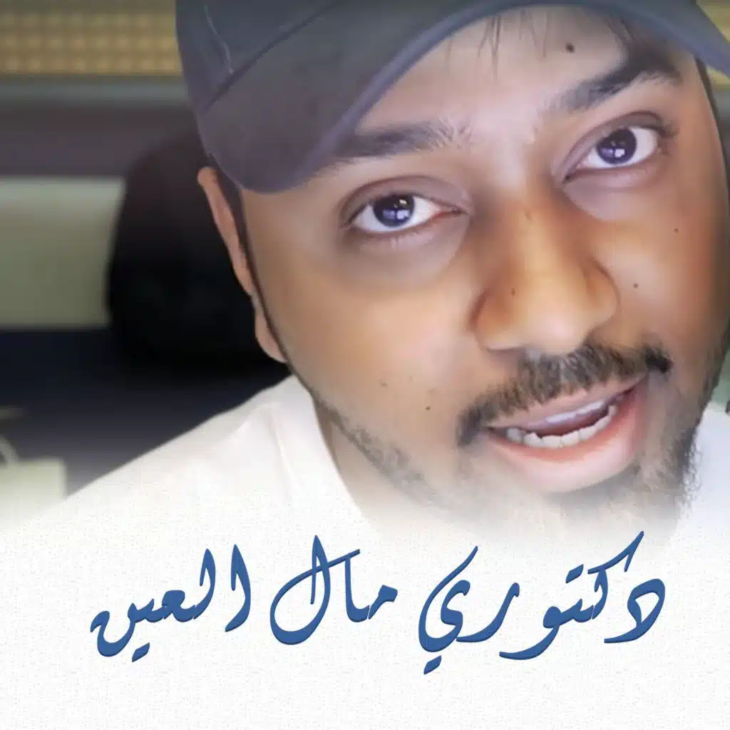 دكتوري مال العين