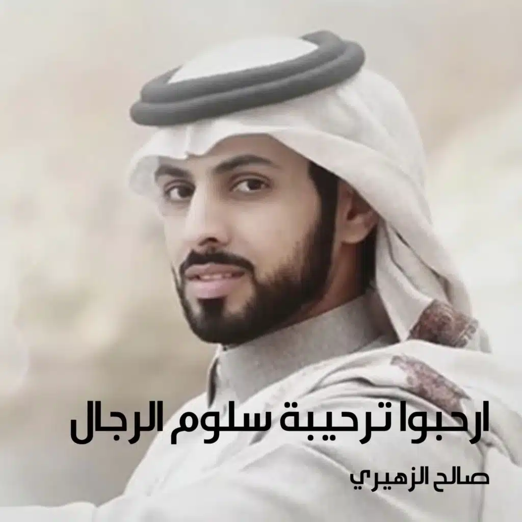 ارحبوا ترحيبة سلوم الرجال