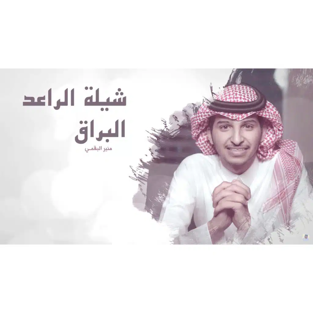 شيلة الراعد البراق