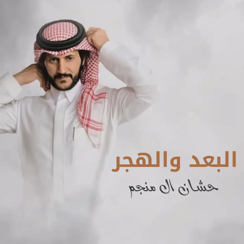 البعد والهجر