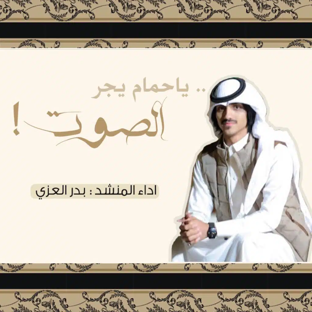 ياحمام يجر الصوت