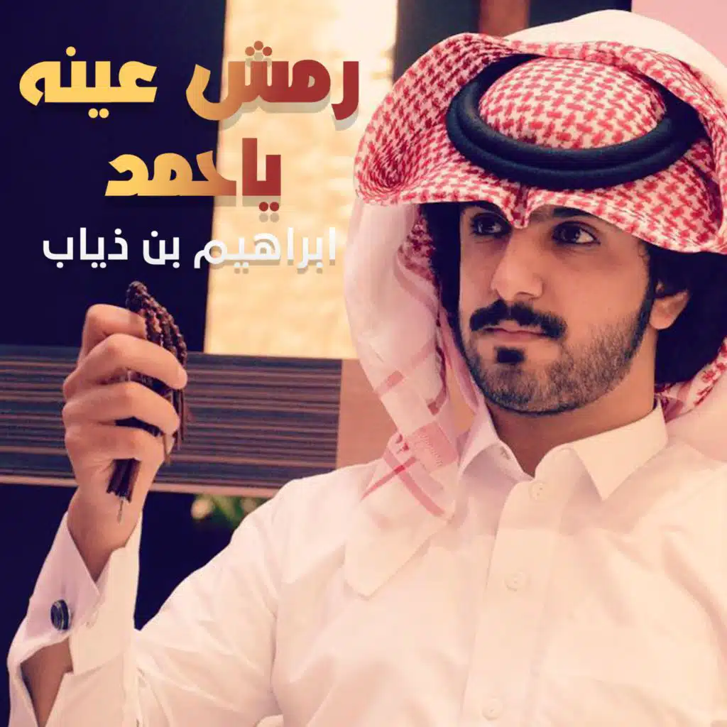 رمش عينه ياحمد