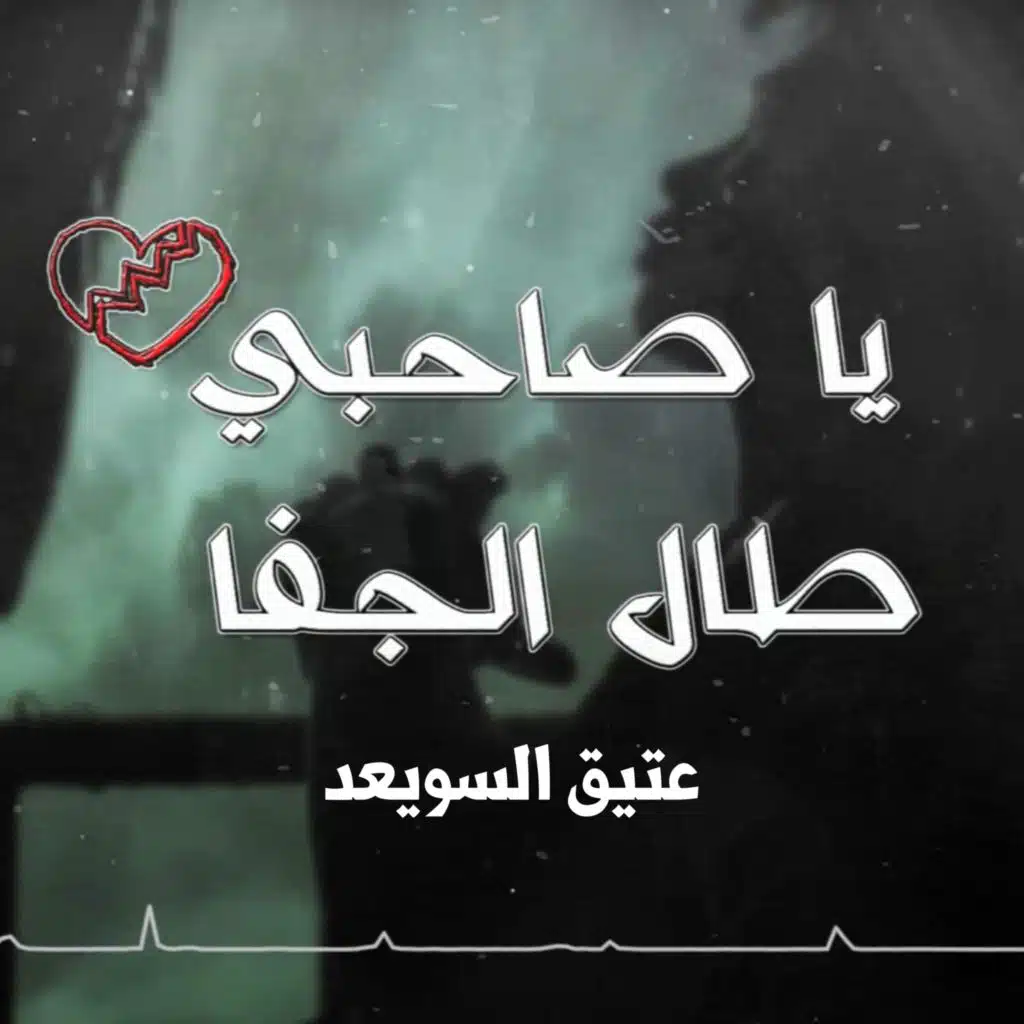 يا صاحبي طال الجفا