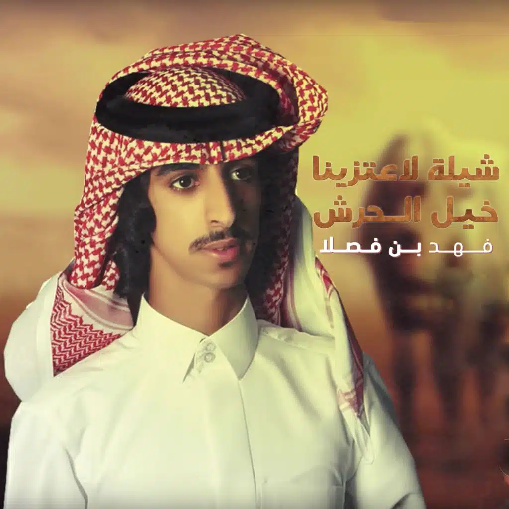 شيلة لاعتزينا خيل الحرش