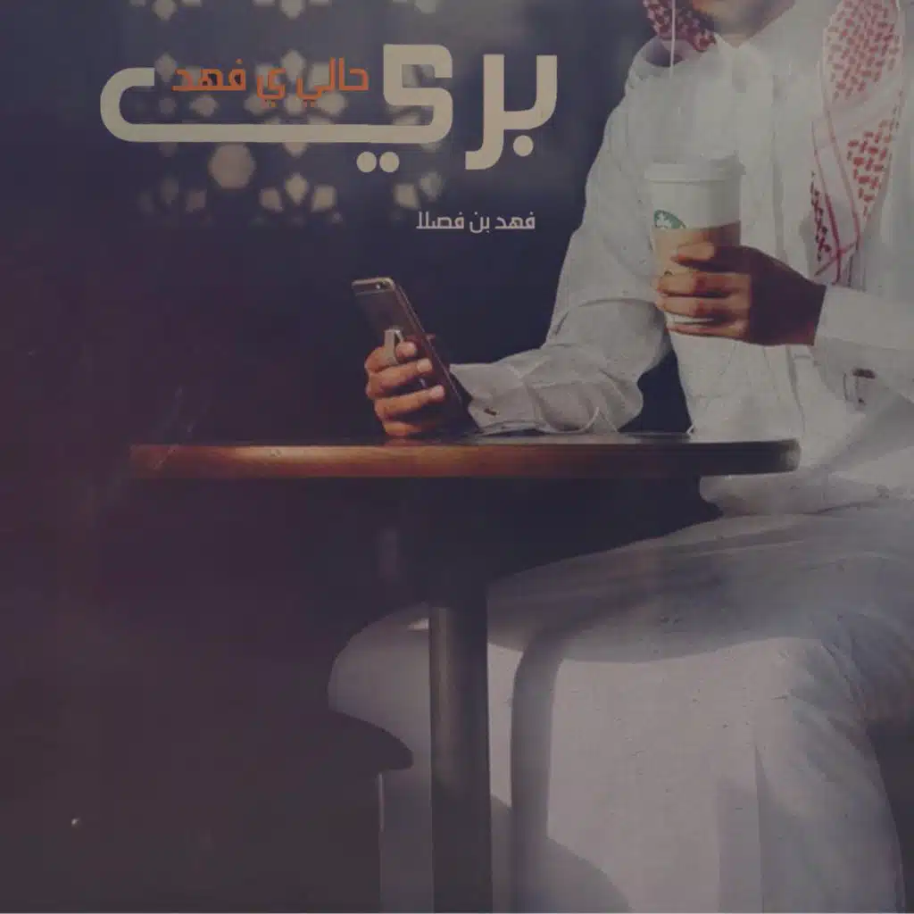 بري حالي يا فهد