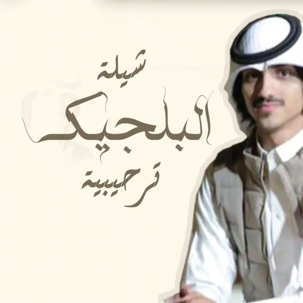 شيلة البلجيك ترحيبية