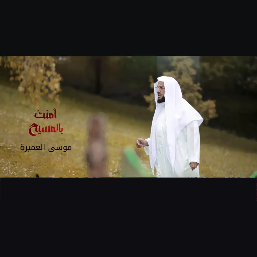 امنت بالمسيح