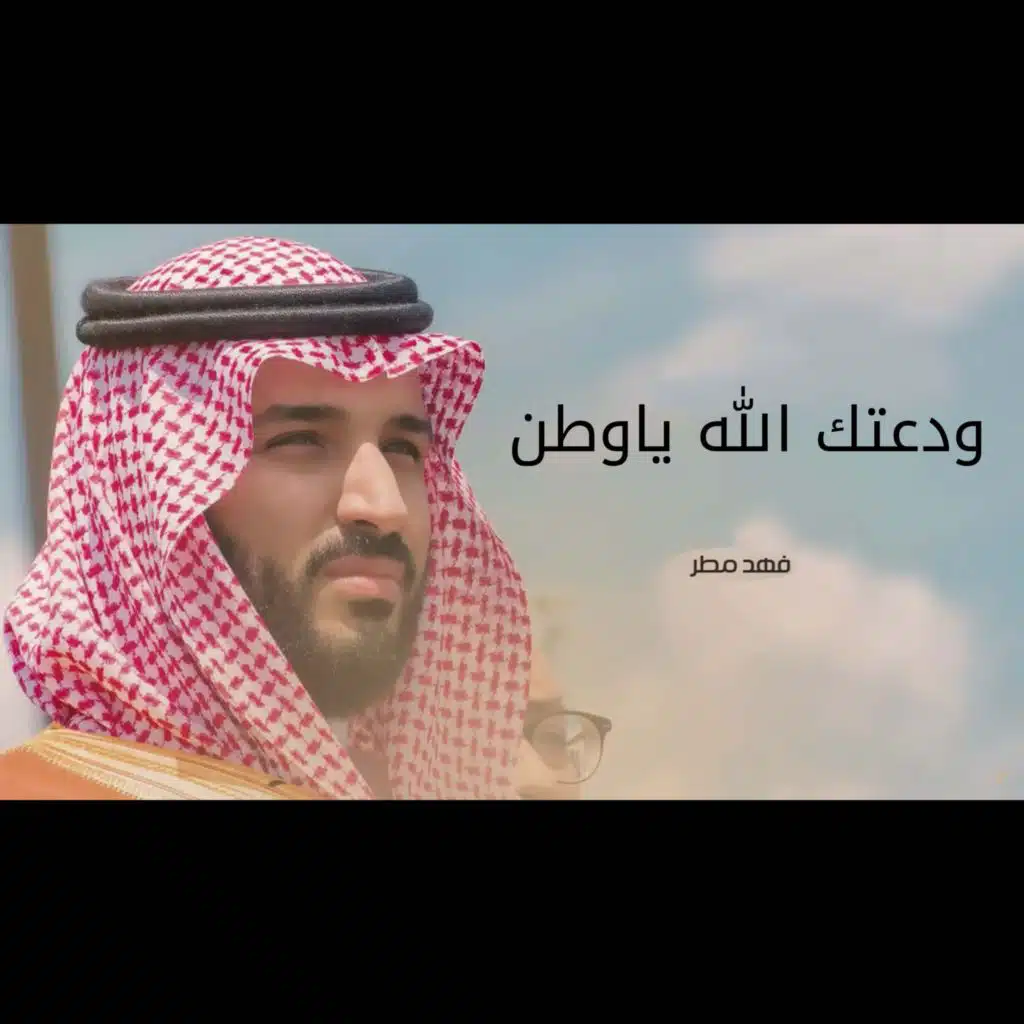 ودعتك الله ياوطن