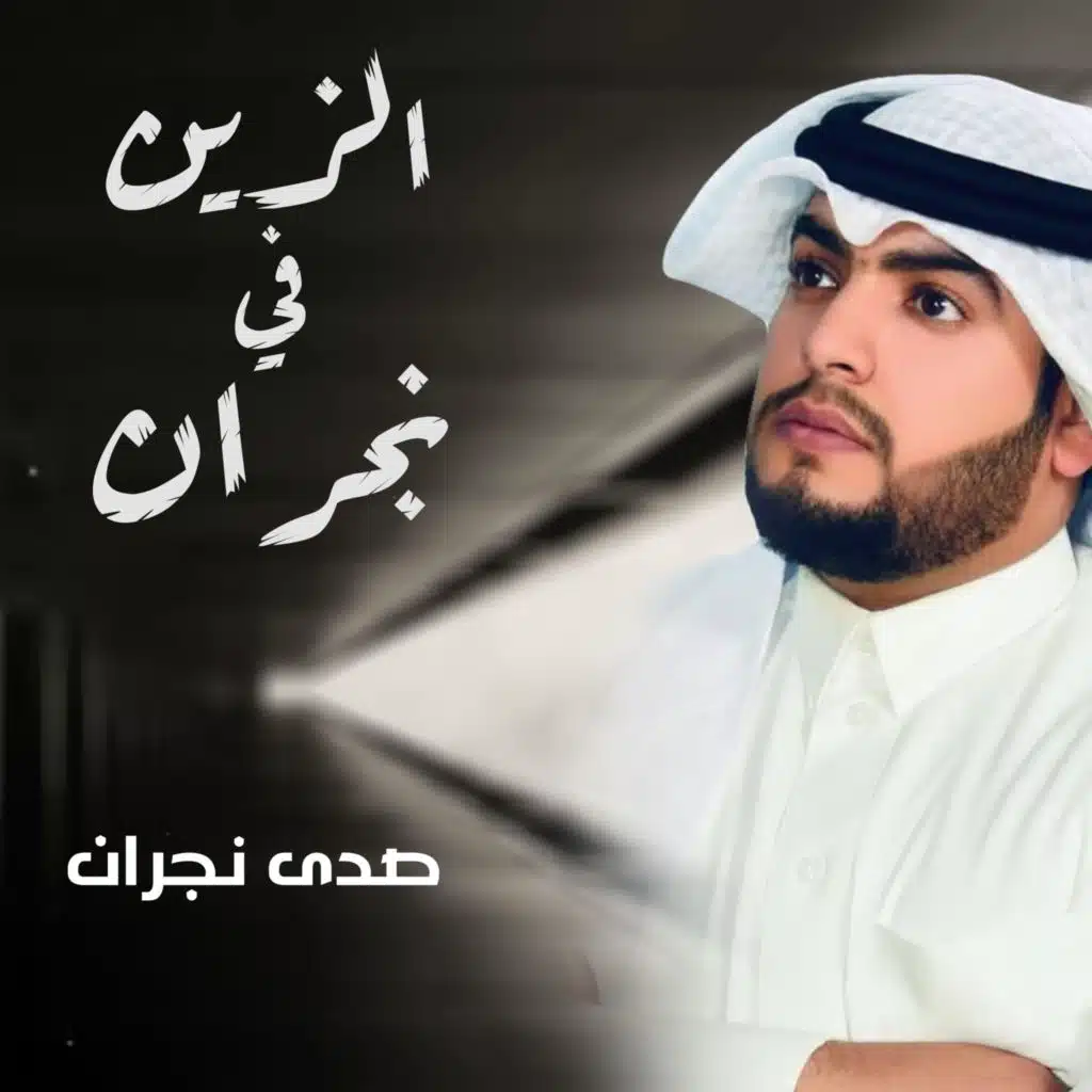 الزين في نجران