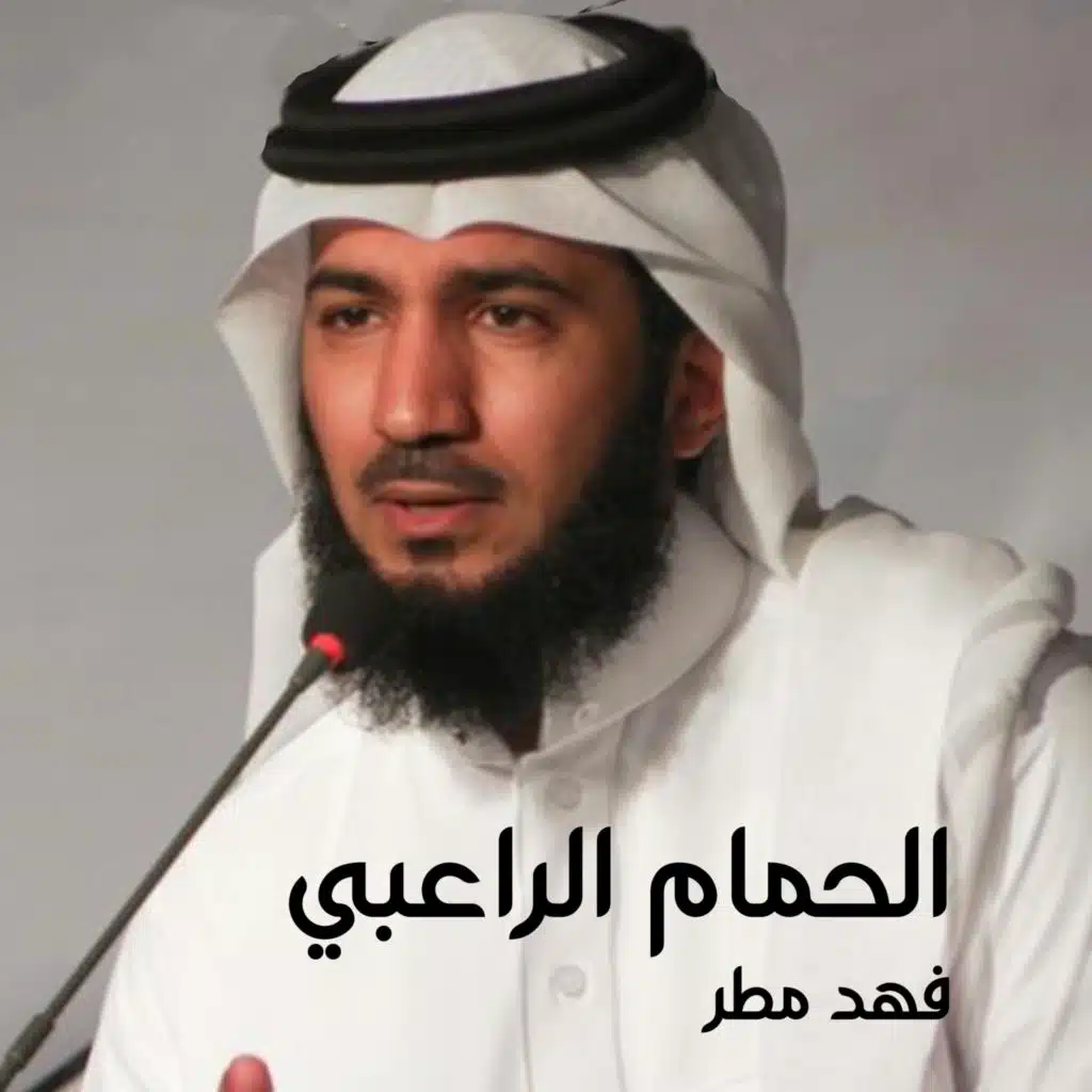 الحمام الراعبي