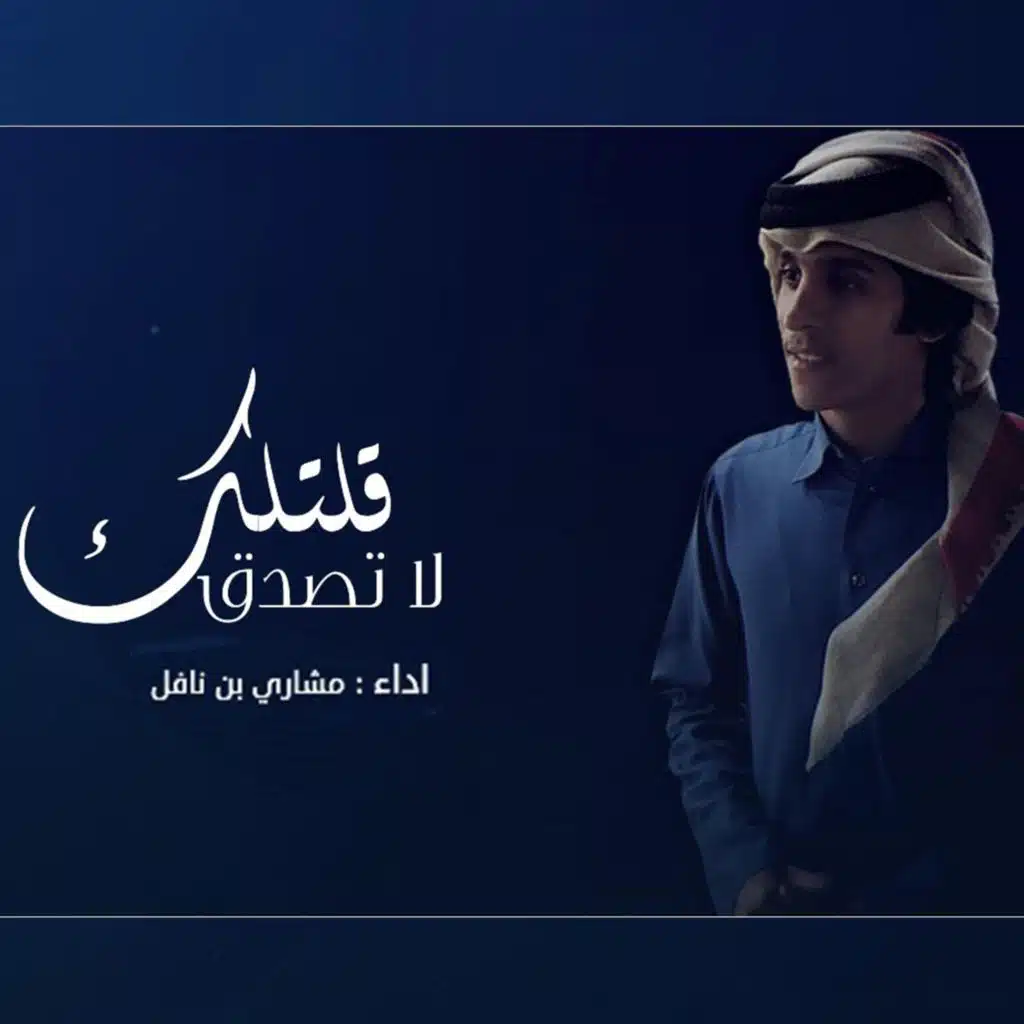 قلتلك لا تصدق