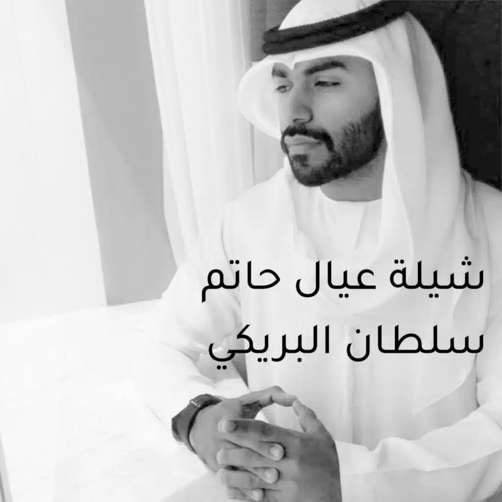 شيلة عيال حاتم