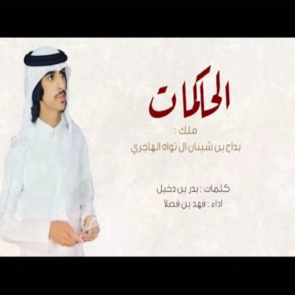 شيلة الحاكمات