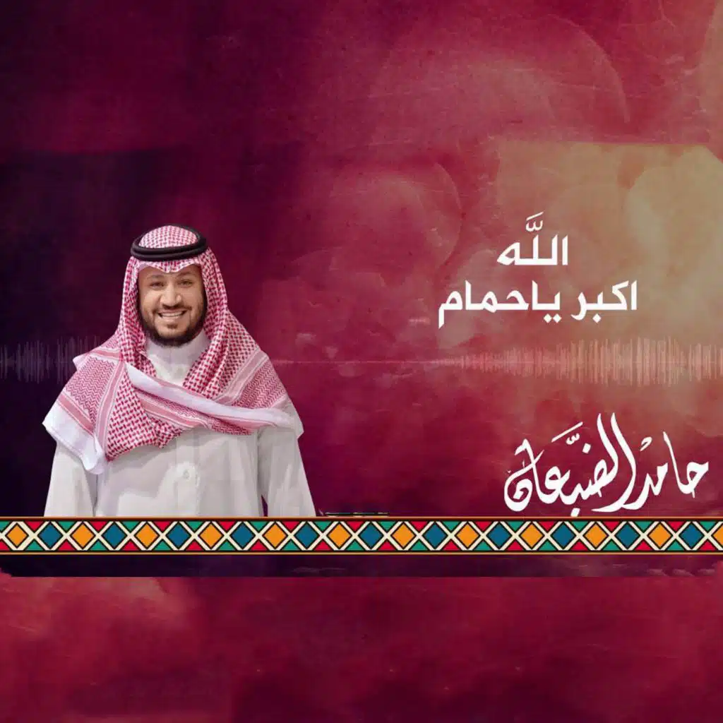 الله اكبر ياحمام