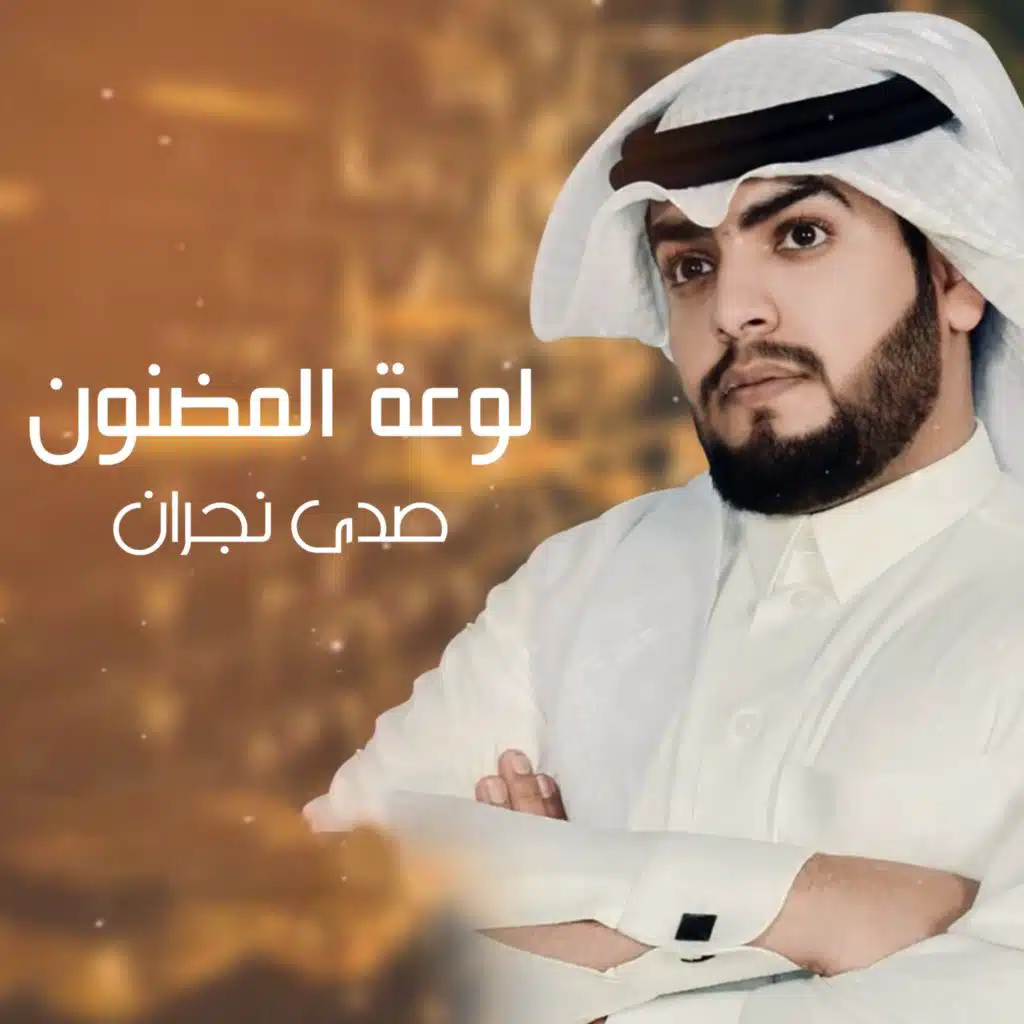 لوعة المضنون