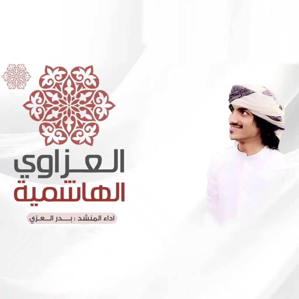 العزاوي الهاشمية