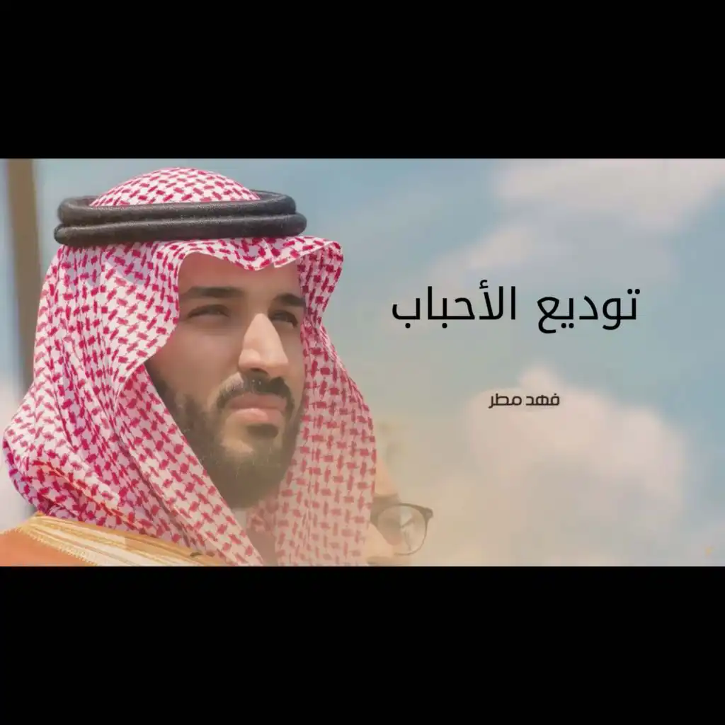 توديع الأحباب