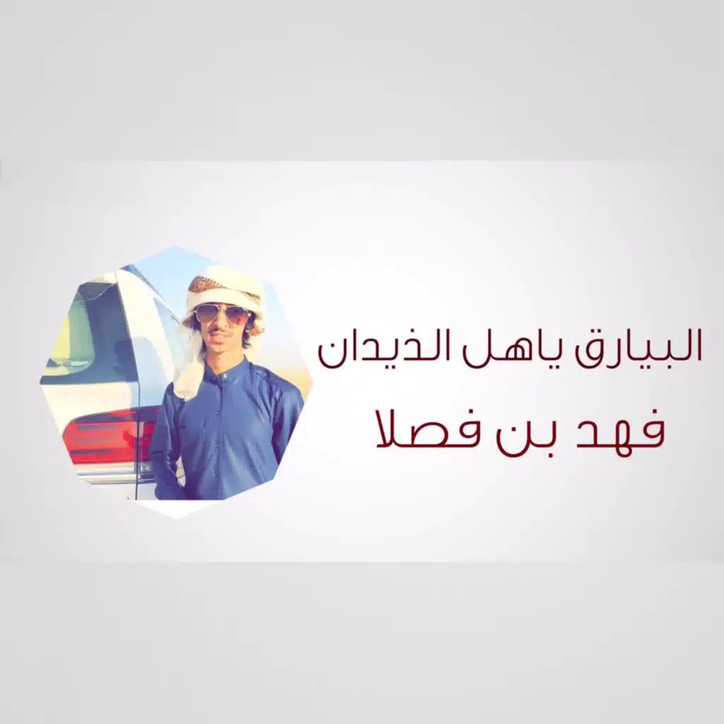 البيارق ياهل الذيدان