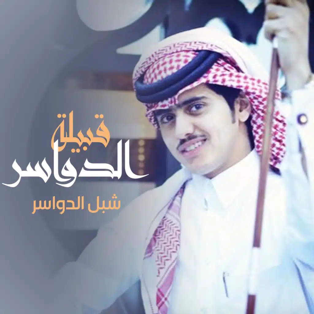 قبيلة الدواسر