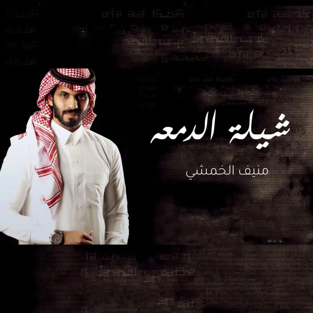 شيلة الدمعه