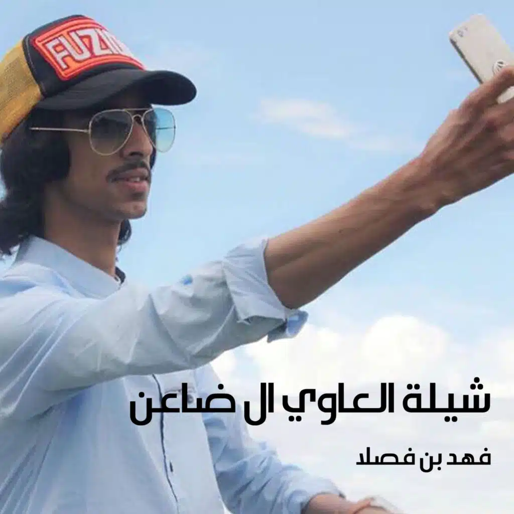 شيلة العاوي ال ضاعن