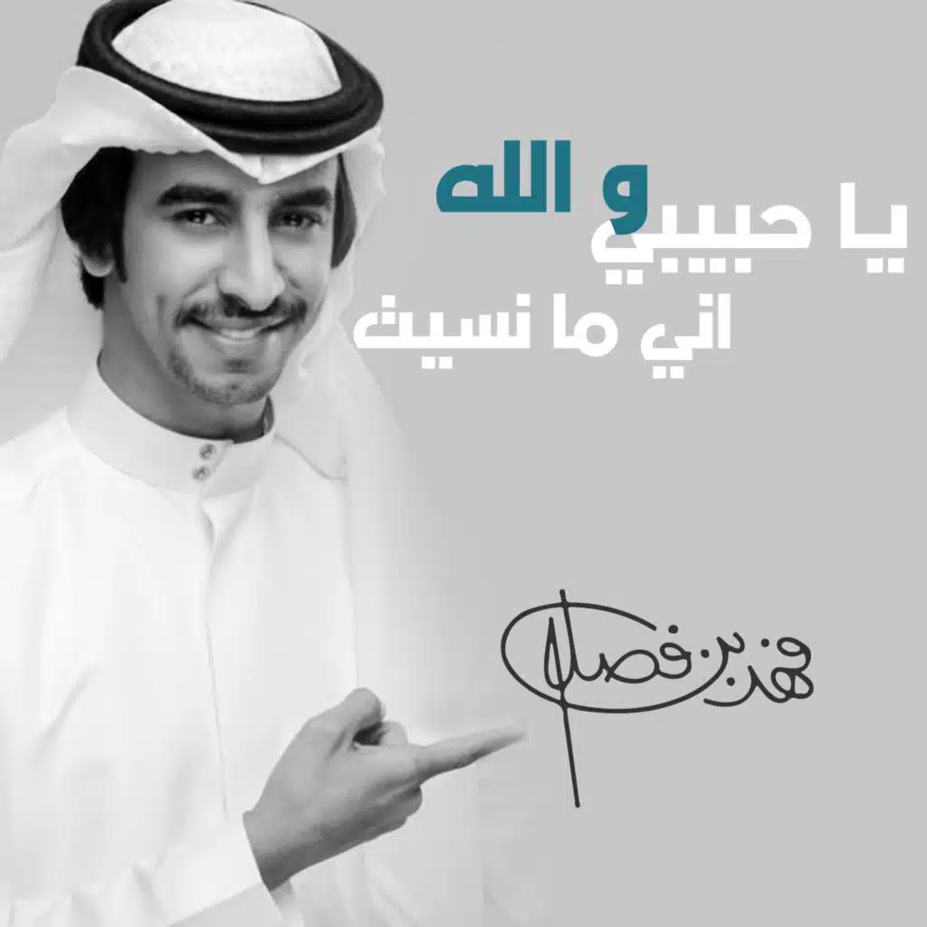 ياحبيبي والله اني مانسيت