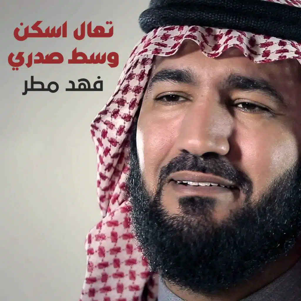 تعال اسكن وسط صدري