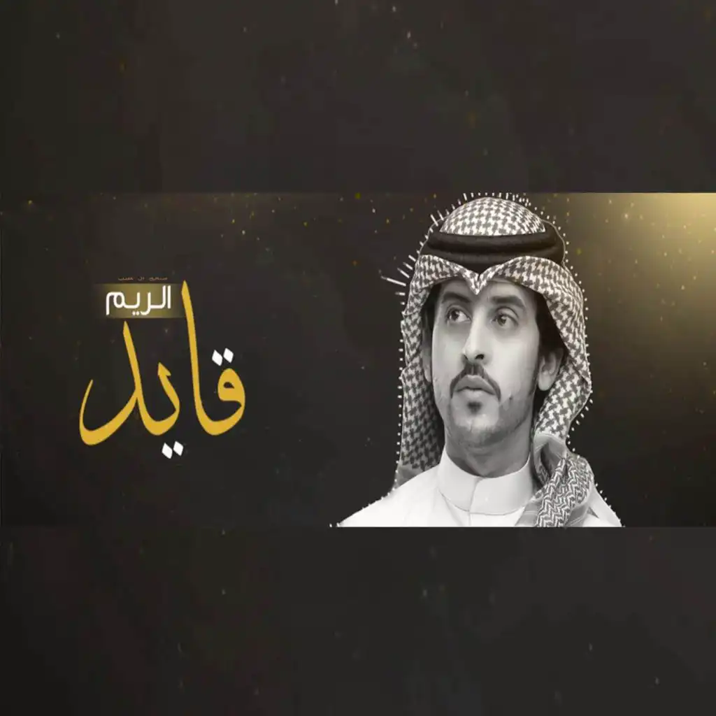 قايد الريم