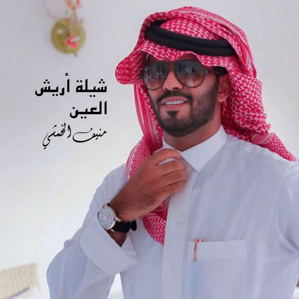 شيلة أريش العين