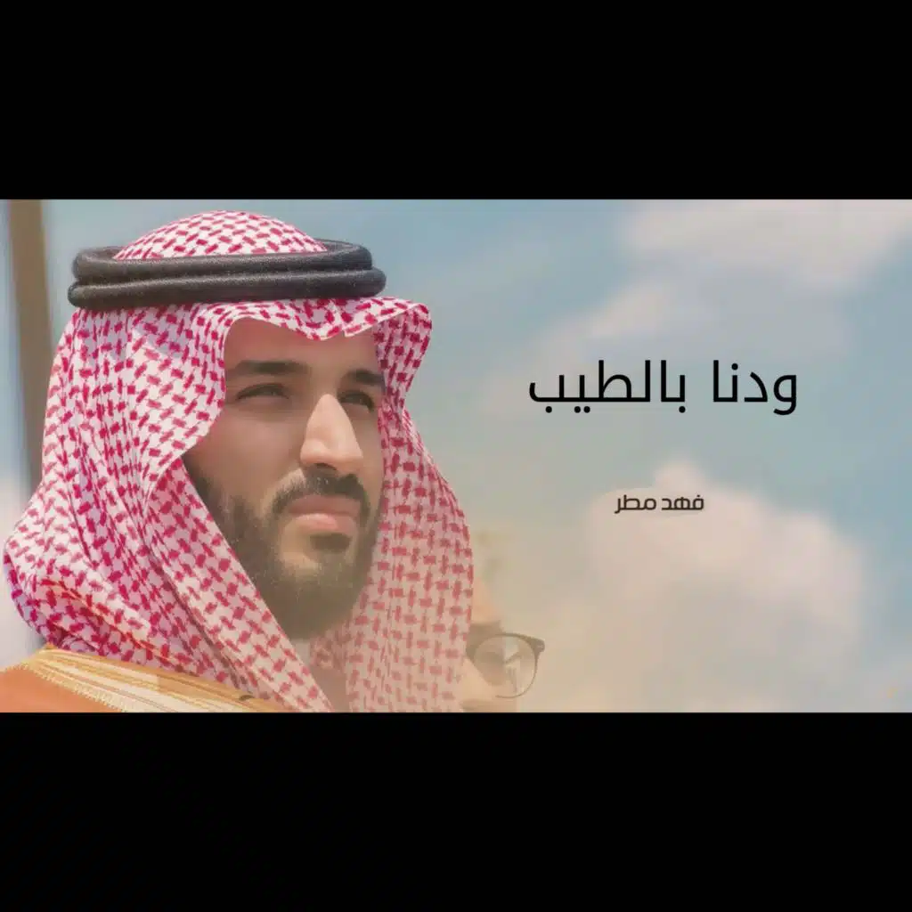 ودنا بالطيب