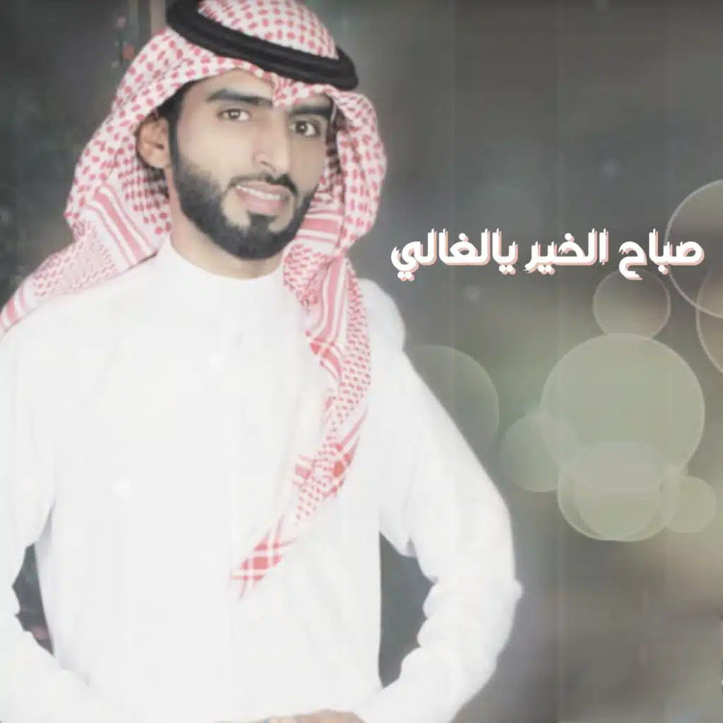 صباح الخير يالغالي