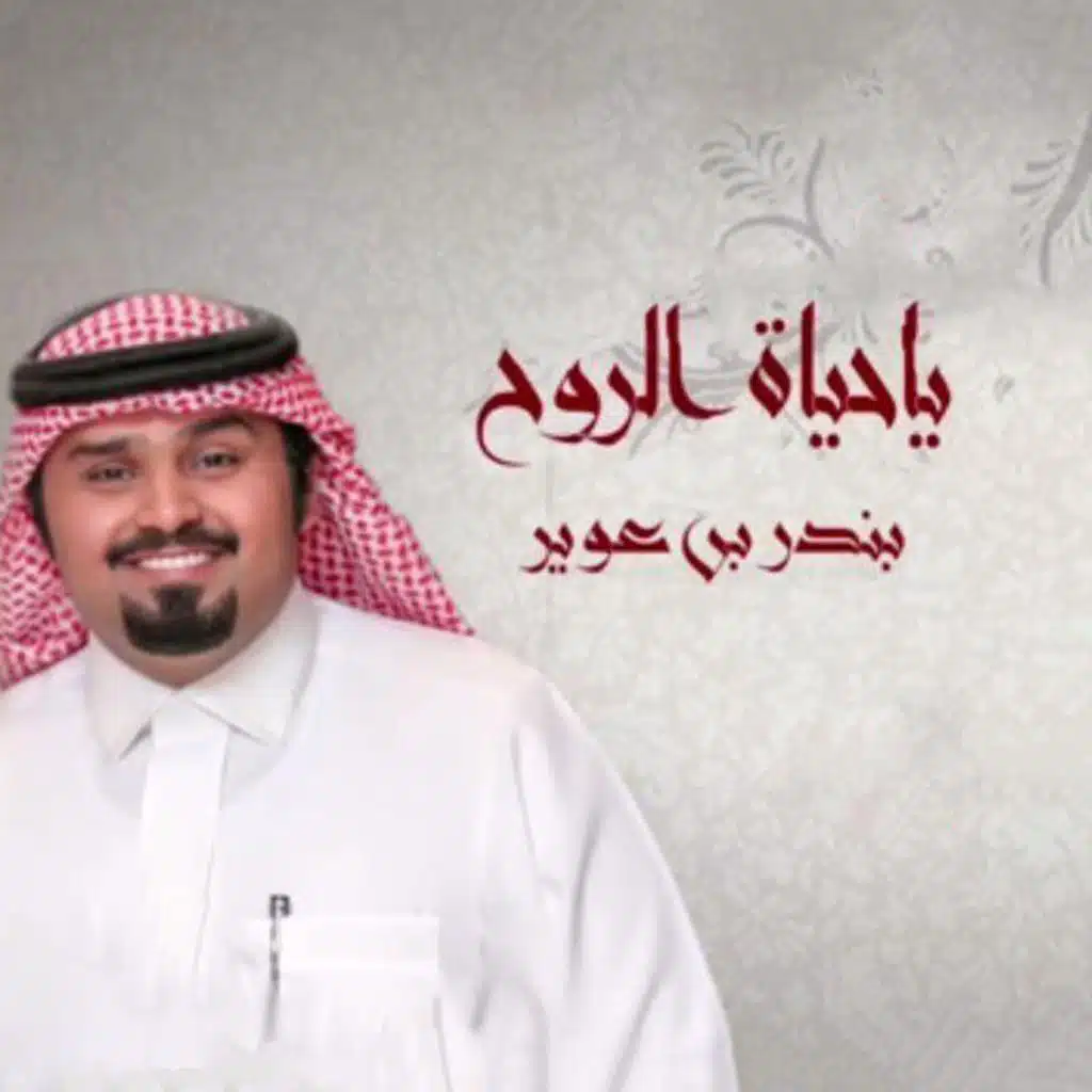 ياحياة الروح