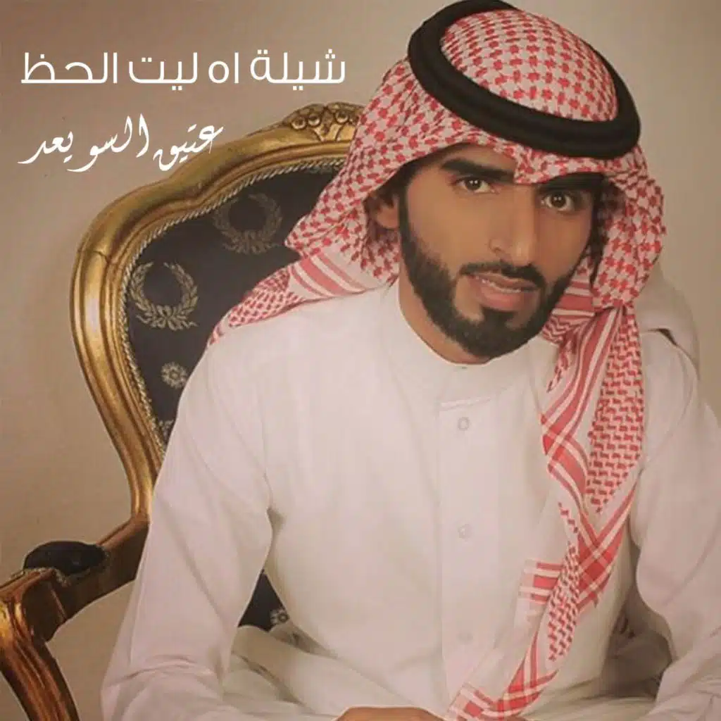 شيلة اه ليت الحظ