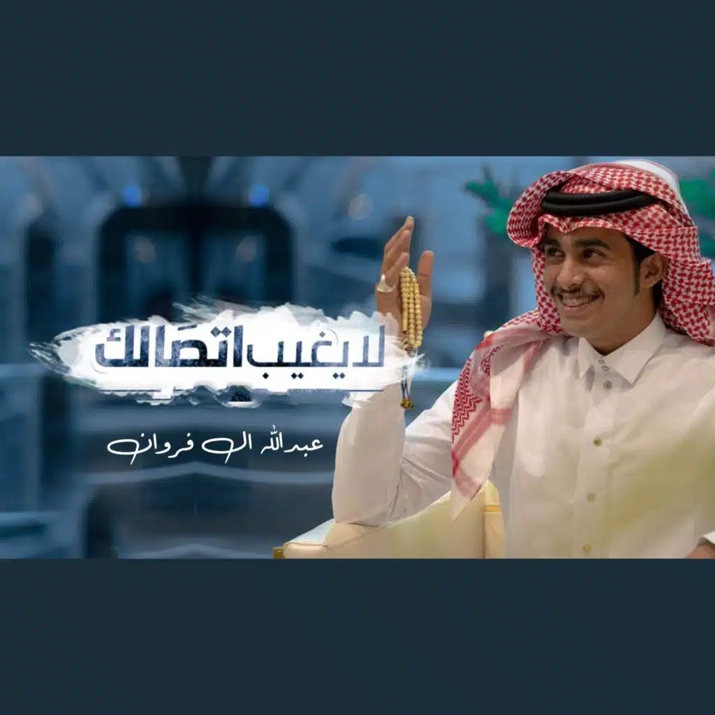 لايغيب اتصالك