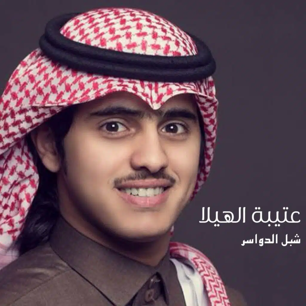 عتيبة الهيلا