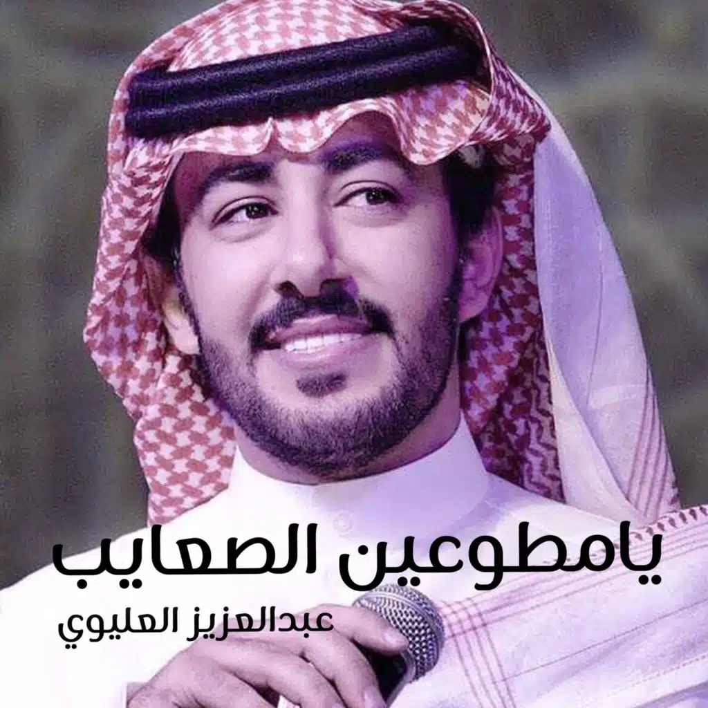 يامطوعين الصعايب