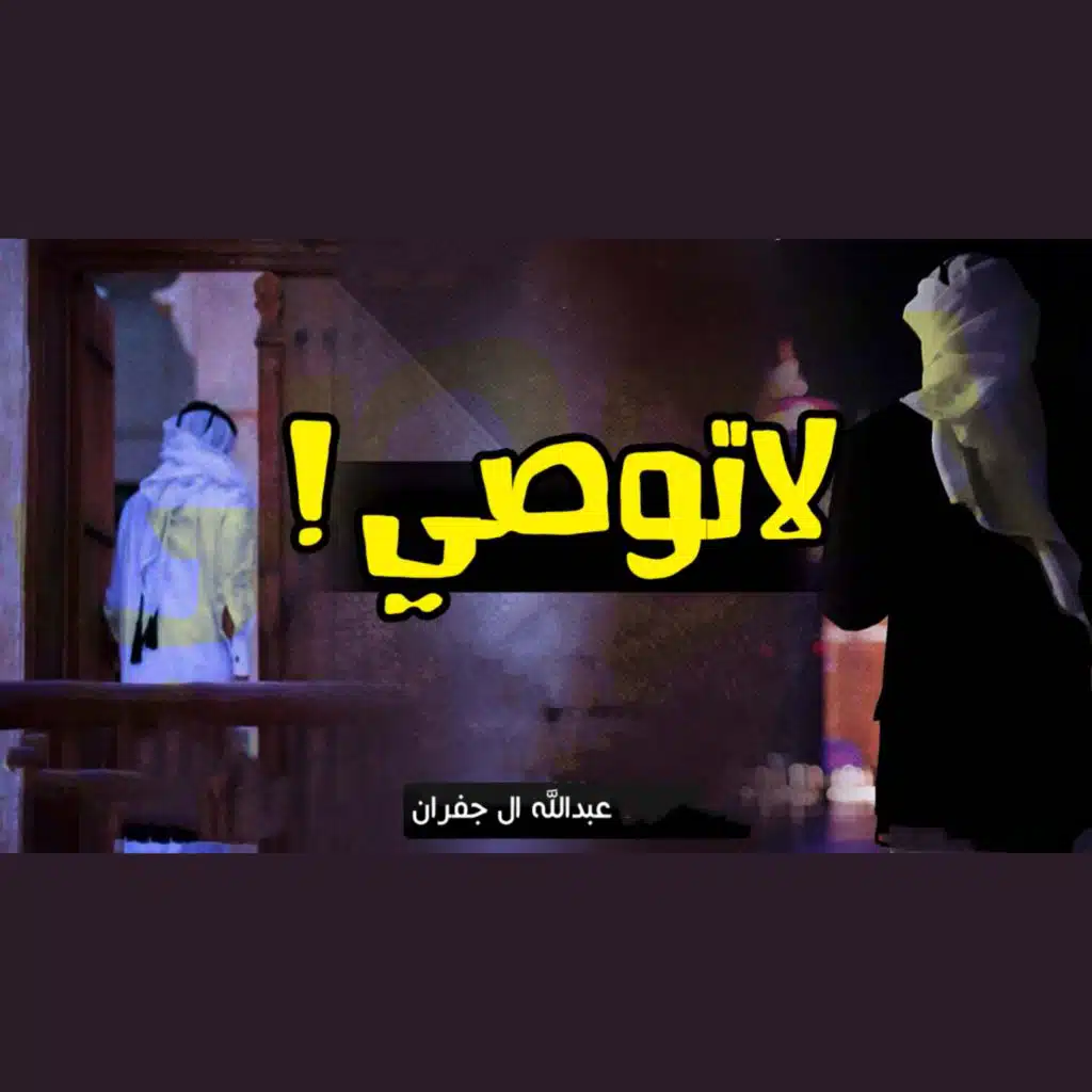 لا توصي فلان