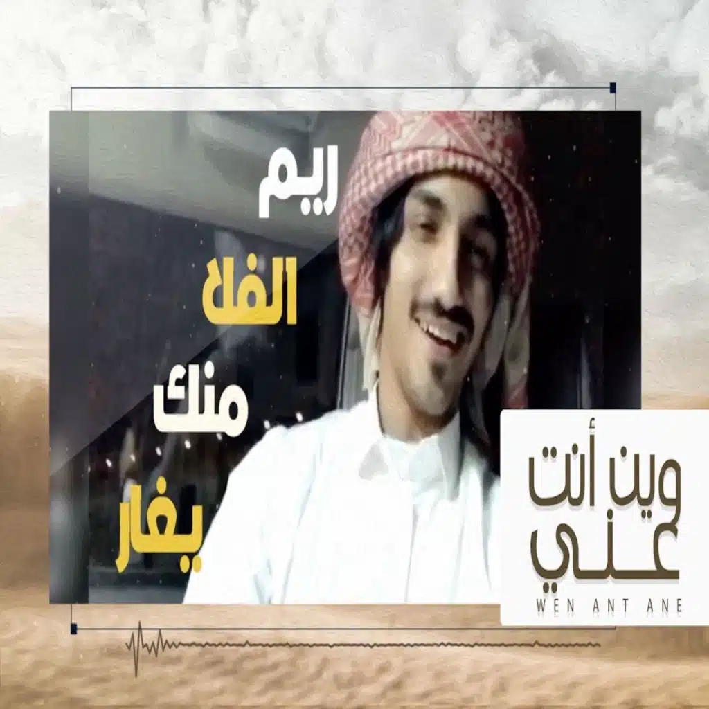 وين انت عني