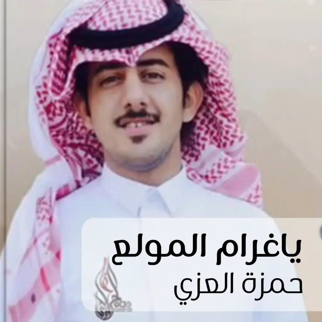 ياغرام المولع