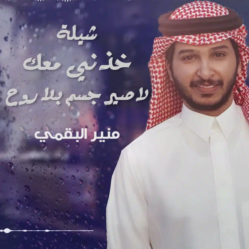 شيلة خذني معك لاصير جسم بلا روح