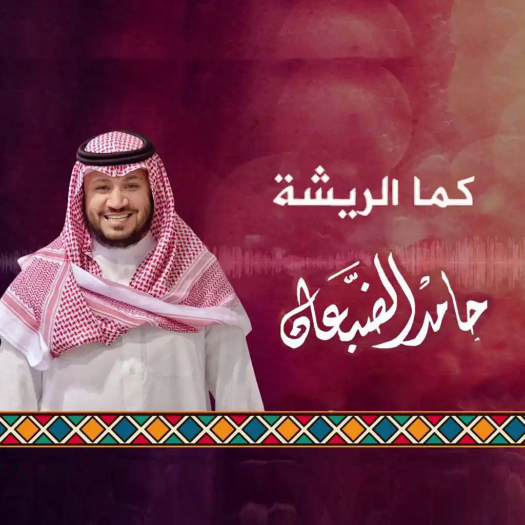 كما الريشة