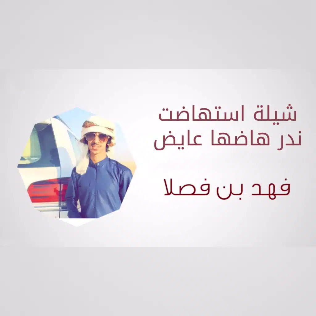 شيلة استهاضت ندر هاضها عايض