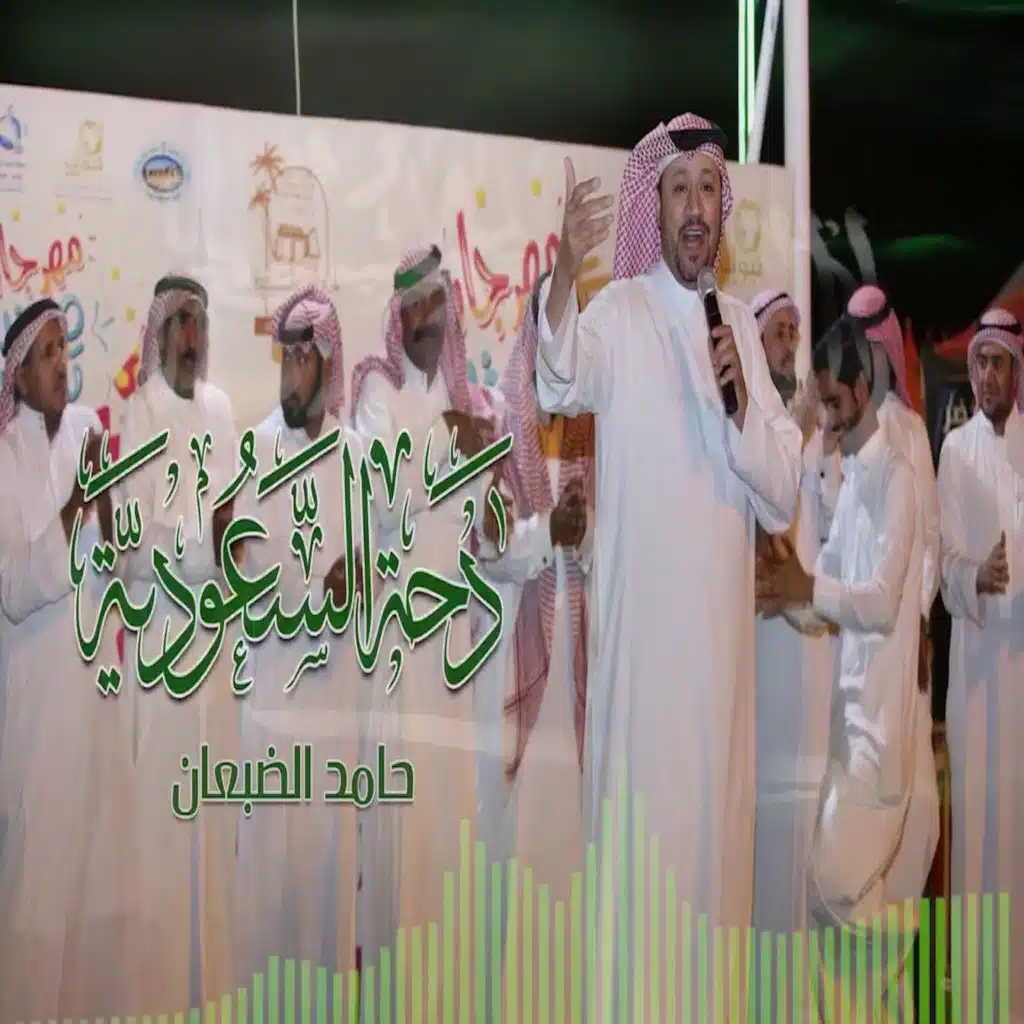 دحة السعودية