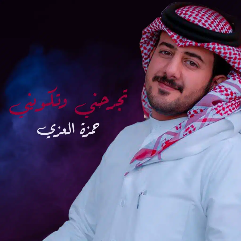 تجرحني وتكويني