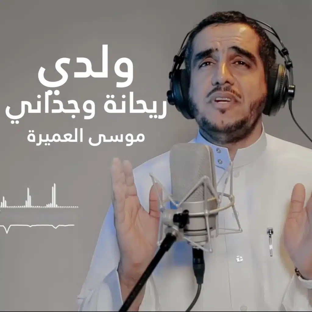 ولدي ريحانة وجداني