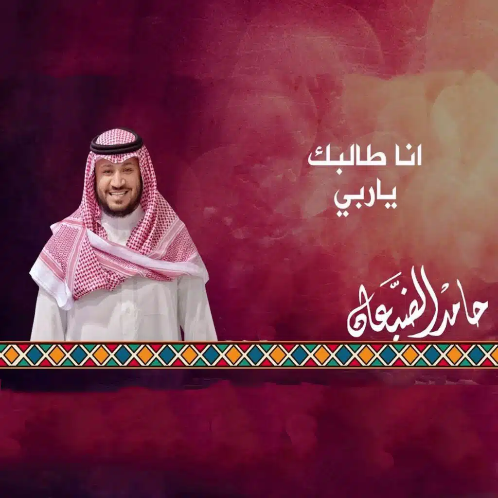 انا طالبك ياربي