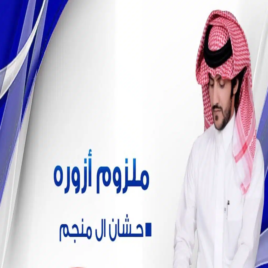 ملزوم ازوره