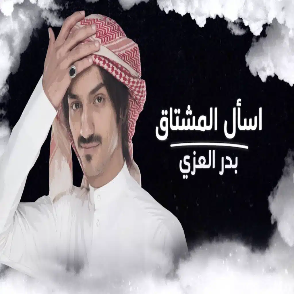 اسأل المشتاق