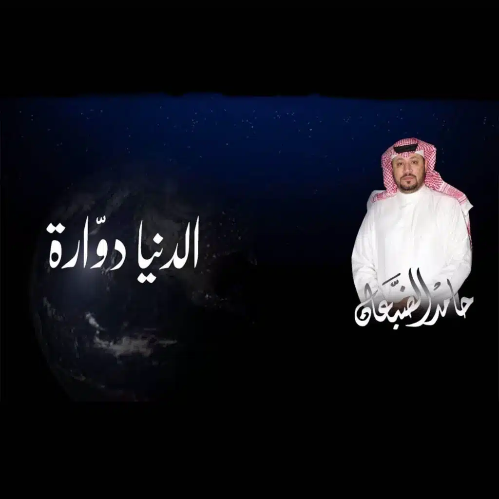 الدنيا دوارة