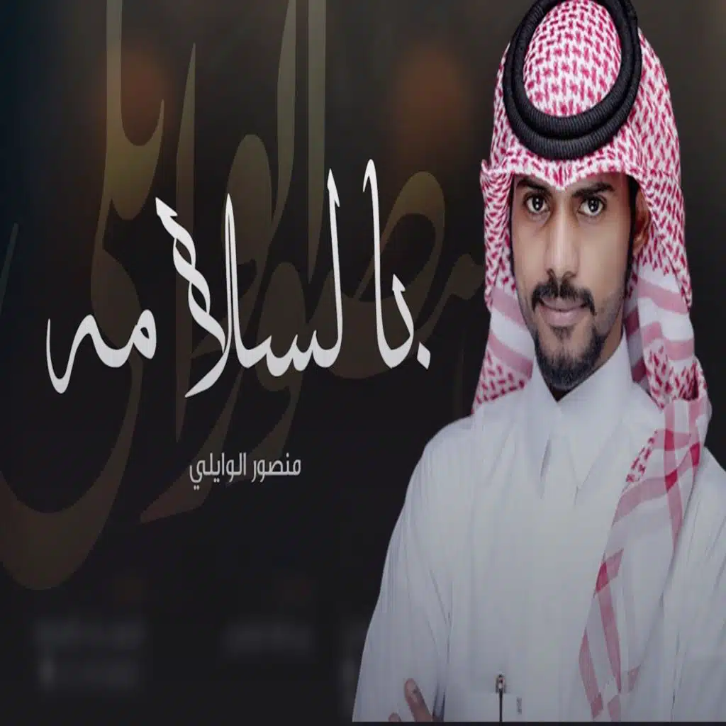 شيله بالسلامه بالسلامه